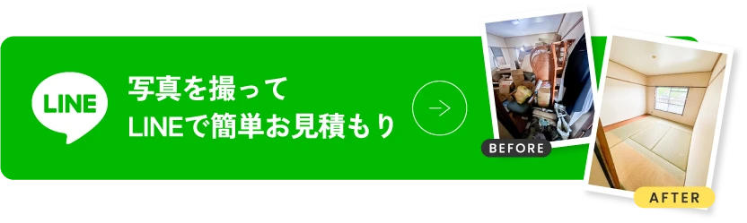 写真を送ってLINEで簡単お見積もり